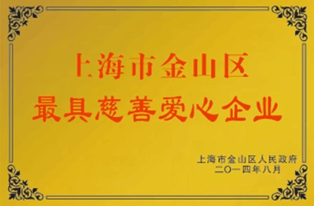 上海市金山區具慈善愛心企業